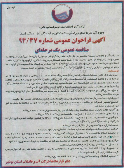آگهی فراخوان عمومی,مناقصه مقدار 5 کیلومتر لوله پلی اتیلن فاضلابی کوپلر  