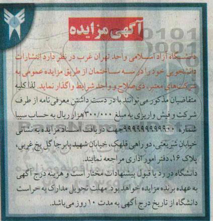 آگهی مزایده, مزایده واگذاری انتشارات دانشجویی 