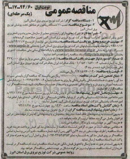 تجدید مناقصه عمومی, مناقصه نصب 11 دستگاه ریکلوزر 