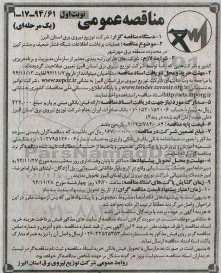 مناقصه عمومی, مناقصه عملیات برداشت اطلاعات شبکه فشار ضعیف مشترکین در محدوه منطقه برق