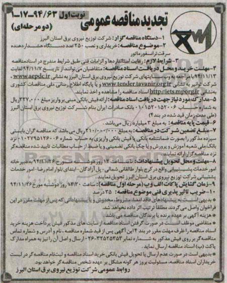 تجدید مناقصه عمومی, مناقصه خریداری و نصب 250 عدد دستگاه هشدار دهنده سرقت ترانسفورماتور- تجدید