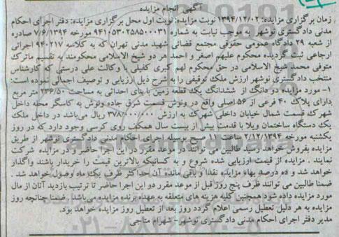 مزایده,مزایده به کلاسه 940217 فروش 2 دانگ از 6 دانگ زمین واقع در ونوش قسمت شرق جاده 
