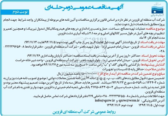 آگهی مناقصه عمومی دو مرحله ای , مناقصه عملیات تهیه مصالح ، ساخت ، حمل و نصب و راه اندازی دریچه های هیدرومکانیکال ...نوبت دوم 