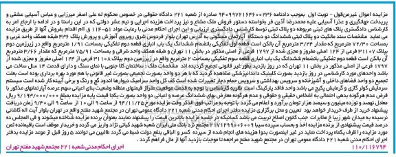 مزایده,مزایده سند مالکیت2پلاک ثبتی ششدانگ دو دستگاه اپارتمان نوبت اول 