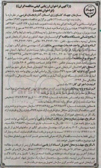 آگهی فراخوان ارزیابی کیفی ,مناقصه احداث شبکه فرعی آبیاری و زهکشی اراضی دشت