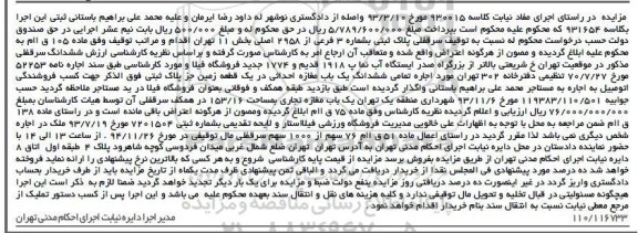مزایده,مزایده کلاسه 930015 ششدانگ سرقفلی خیابان شریعتی در یک قطعه زمین