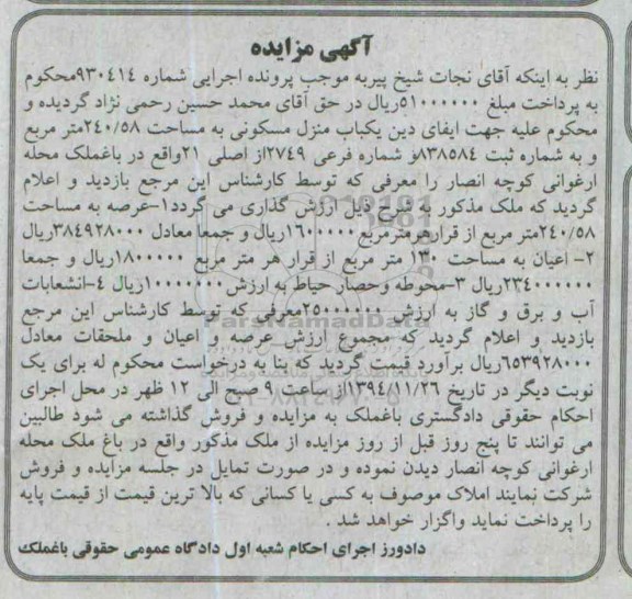 مزایده,مزایده شماره 930414 منزل مسکونی محله ارغوانی 