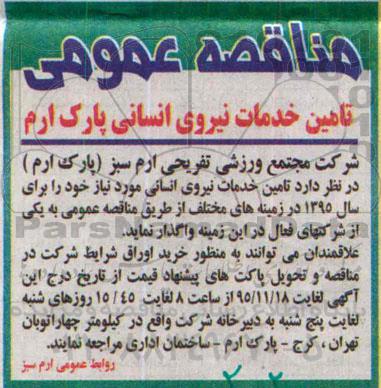 آگهی مناقصه عمومی , مناقصه تامین خدمات نیروی انسانی پارک ارم