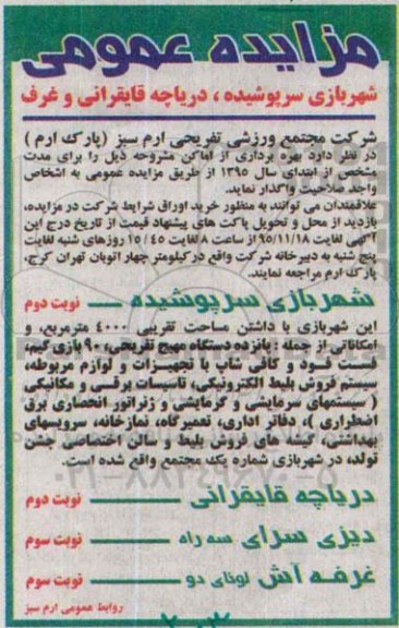 مزایده عمومی,مزایده بهره برداری از اماکن از قبیل شهربازی سرپوشیده، دریاچه قایقرانی و غرف