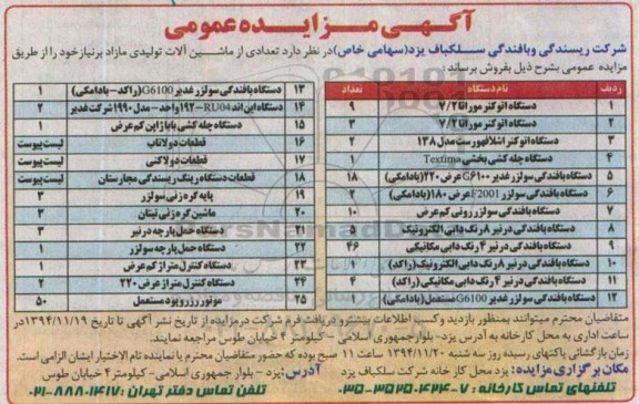 آگهی مزایده عمومی,مزایده فروش تعدادی از ماشین آلات تولیدی مازاد شامل دستگاه اتو کنر موراتا - 94.11.06