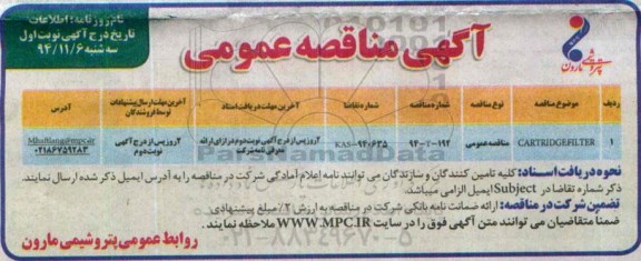 آگهی مناقصه عمومی, مناقصه CARTRIDGEFILTER