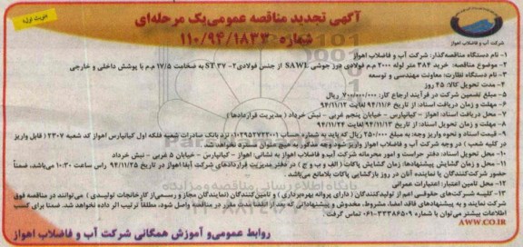 آگهی تجدید مناقصه عمومی یک مرحله ای ,تجدید مناقصه خرید 384 متر لوله 2000 م.م فولادی درز جوشی... 