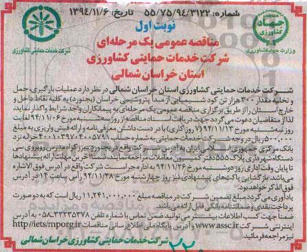 مناقصه عمومی یک مرحله ای , مناقصه عملیات بارگیری ، حمل و تخلیه مقدار 300 هزار تن کود شیمیایی