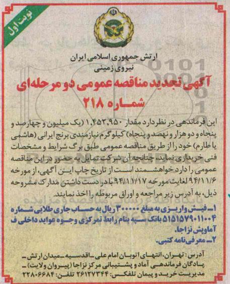 آگهی تجدید مناقصه عمومی دو مرحله ای , مناقصه برنج ایرانی تجدید