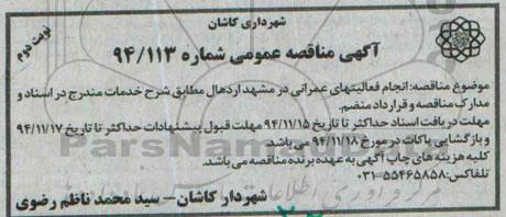 آگهی مناقصه عمومی , مناقصه انجام فعالیتهای عمرانی در مشهد اردهال نوبت دوم