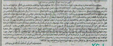 مزایده,مزایده زمین 142متر دارای اسکلت یک ساختمان نیمه کاره مرحله اول