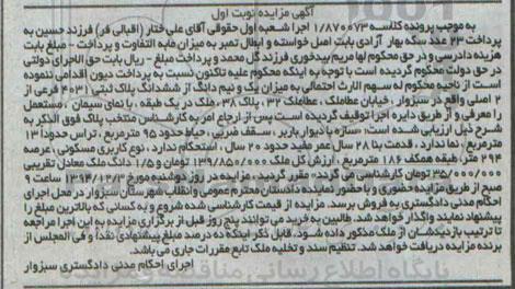 مزایده,مزایده کلاسه 1/870073 میزان یک و نیم دانگ از 6 دانگ پلاک ثبتی نوبت اول