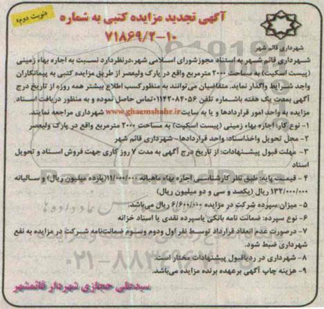 تجدیدآگهی مزایده کتبی,مزایده اجاره بهاء زمینی به مساحت 2000 متر مربع تجدید نوبت دوم