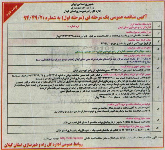 آگهی مناقصه عمومی یک مرحله ای, مناقصه احداث ساختمان اداری بخشداری دیلمان نوبت دوم 