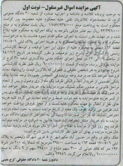 مزایده,مزایده ملک 300سهم مشاع از 39400سهم از 6 دانگ نوبت اول