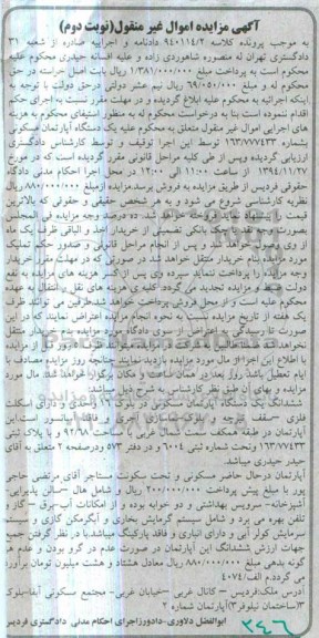 مزایده,مزایده کلاسه 940114/2 اپارتمان در بلوک 16 واحدی