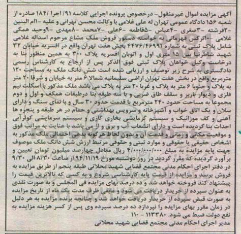مزایده,مزایده کلاسه 91/اجرا/184 ملک مشاع واقع در  افسریه صد و بیست متر
