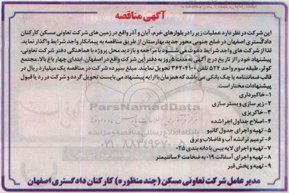 آگهی مناقصه , مناقصه عملیات خاکبرداری ، زیرسازی و بسترسازی ....
