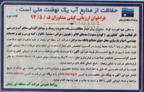فراخوان ارزیابی کیفی مشاوران ، فراخوان ارزیابی کیفی مشاوران جهت انجام مطالعات مدیریت ریسک و سوانح آلودگی منابع آب و بررسی اثر فعالیت های کشاورزی (کود و سموم).. نوبت دوم