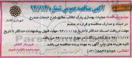 مناقصه , مناقصه عملیات بهسازی پارک انقلاب نوبت دوم 