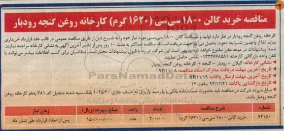 مناقصه , مناقصه خرید گالن 1800 سی سی (1620 گرم) 