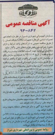 آگهی مناقصه عمومی , مناقصه انجام امور تعمیرات اساسی (اورهال ) تجهیزات cng جایگاه 