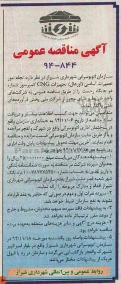 آگهی مناقصه عمومی , مناقصه انجام امور تعمیرات اساسی (اورهال ) تجهیزات cng کمپرسور