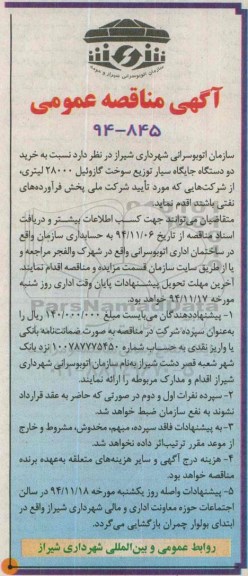 آگهی مناقصه , مناقصه خرید دو دستگاه جایگاه سیار توزیع سوخت گازوئیل