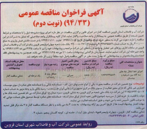آگهی فراخوان مناقصه عمومی , مناقصه اجرای خط انتقال چاه های سه گانه نوبت دوم