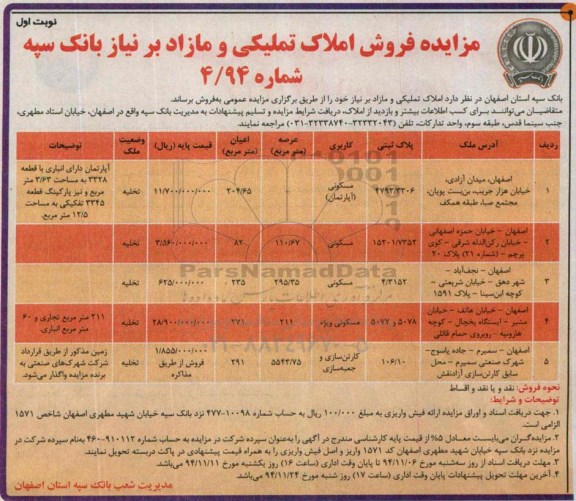 مزایده,مزایده فروش املاک تملیکی و مازاد بر نیاز 4/94