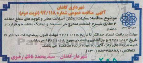 آگهی مناقصه عمومی,مناقصه عملیات روکش آسفالت معابر و کوچه های سطح منطقه - نوبت دوم 