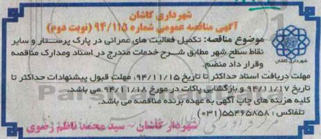 آگهی مناقصه عمومی, مناقصه تکمیل فعالیت های عمرانی در پارک- نوبت دوم 