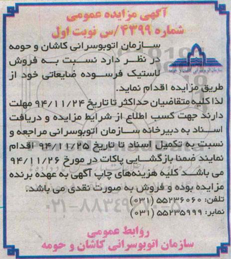 مزایده , مزایده فروش لاستیک فرسوده ضایعاتی نوبت اول