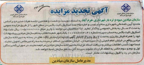 تجدید مزایده , تجدید مزایده ساخت ، نصب و اجاره 35 عدد اسکرول لایت باکس تجدید- نوبت دوم