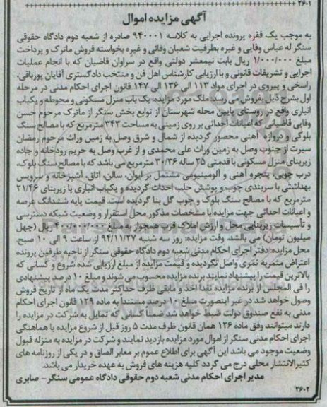 مزایده,مزایده کلاسه 940001 یکباب منزل مسکونی و محوطه و یکباب انباری