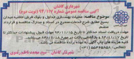آگهی مناقصه عمومی, مناقصه عملیات بهسازی جداول و بلوک فرش حاشیه میدان بسیج- نوبت دوم 