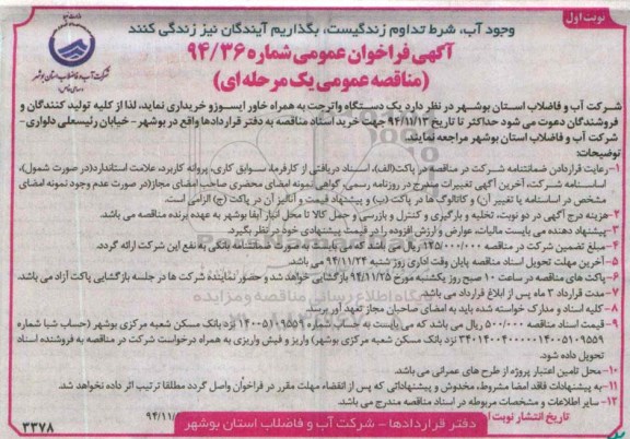 آگهی فراخوان ، آگهی فراخوان یک دستگاه واترجت به همراه خاور ایسوزو