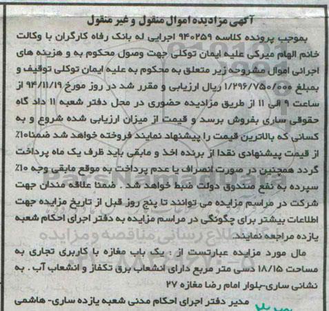 مزایده,مزایده کلاسه 940259 مغازه با کاربری تجاری با انشعابات برق تک فاز