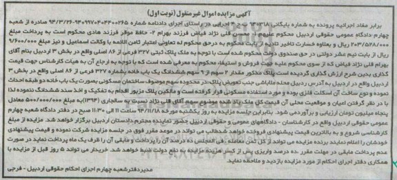 مزایده,مزایده شماره 940318 ب ج 4 مقدار دو سهم از نه سهم یکبابخانه نوبت اول