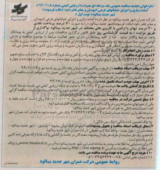 فراخوان تجدید مناقصه عمومی یک مرحله ای , تجدیدمناقصه آماده سازی و اجرای خیابانهای فرعی انبوسان و معابر فخر داود