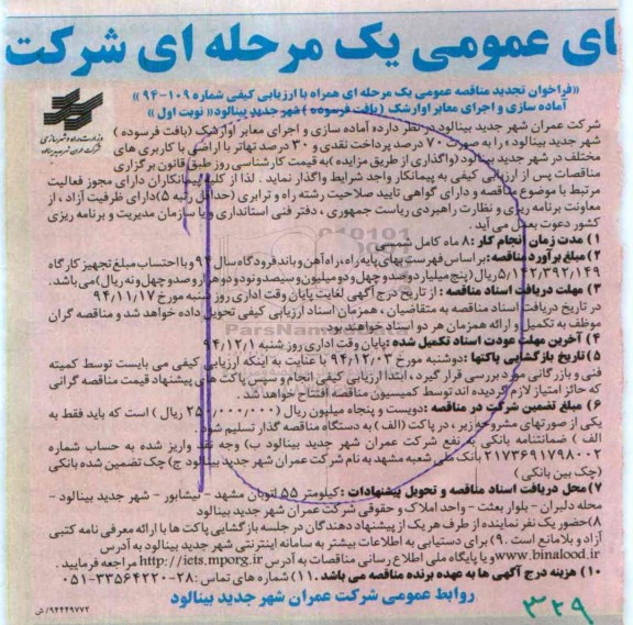 فراخوان تجدید مناقصه عمومی یک مرحله ای همراه با ارزیابی کیفی , فراخوان تجدید مناقصه آماده سازی و اجرای معابر اوارشک