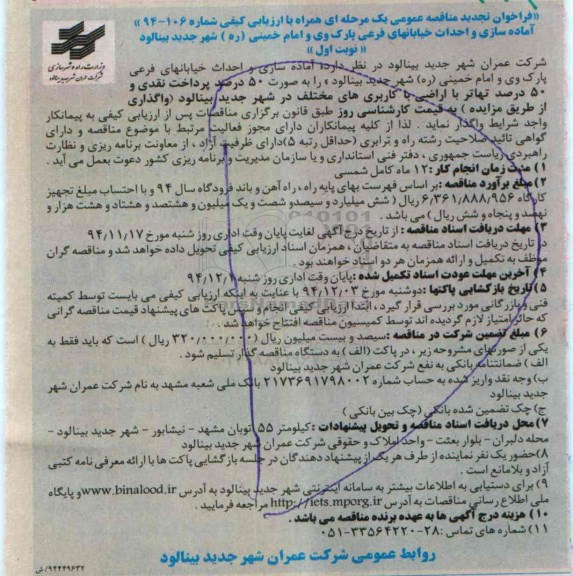 فراخوان تجدید مناقصه عمومی یک مرحله ای , تجدید مناقصه اماده سازی و احداث خیابانهای فرعی پارک وی و امام خمینی ره