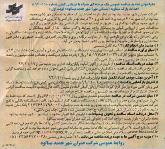 فراخوان تجدید مناقصه عمومی یک مرحله ای همراه با ارزیابی کیفی , تجدید فراخوان مناقصه احداث پارک منظریه ( مسکن مهر) 
