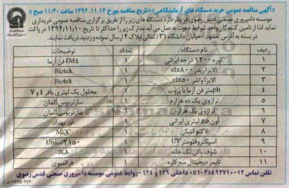 آگهی مناقصه عمومی,مناقصه خرید دستگاه های آزمایشگاهی 