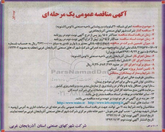 آگهی مناقصه عمومی یک مرحله ای , مناقصه اجرای شبکه 20 کیلوولت و روشنایی ناحیه صنعتی 